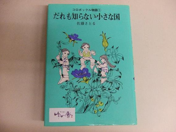 新米女将のゆの香日記-ゆの香文庫3